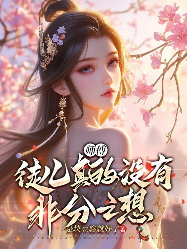 师父 徒儿不敢了