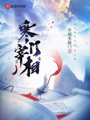 寒门宰相千千在线阅读