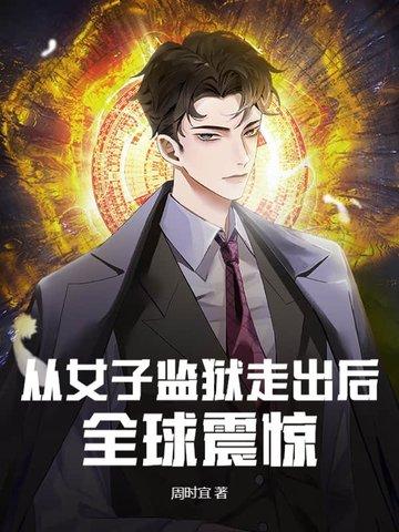 女子监狱出来的人