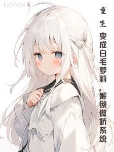 重生变成毛毛虫的