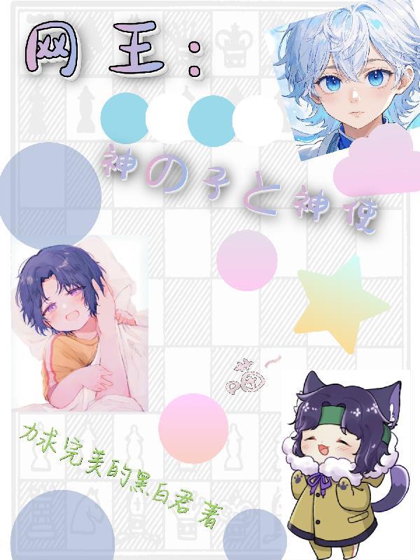 网王神之子重生u17文