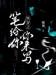 修罗场快穿推荐