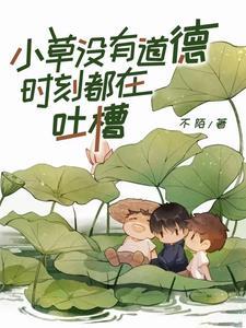 小草要没了什么意思