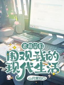 老祖宗现代生活手札txt