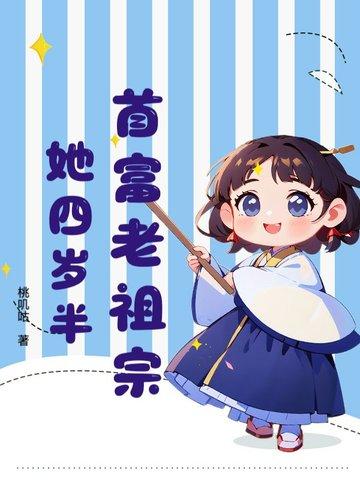 首富老祖宗她四岁半免费阅读喜崽崽
