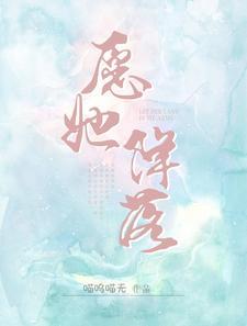 愿她降落全文免费阅读