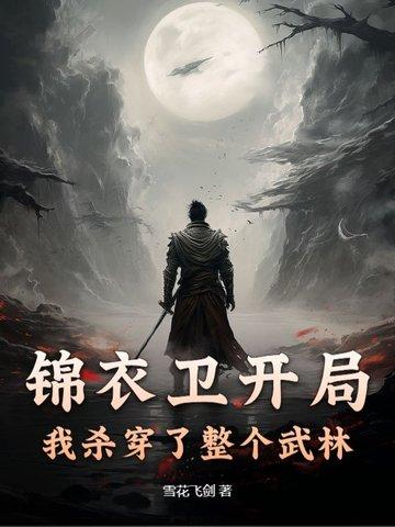 穿越我是锦衣卫