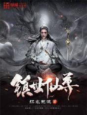 镇世仙尊境界划分详细图解