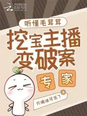 挖宝主播变破案专家笔趣