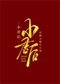 小君后by岩城太瘦身txt