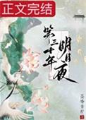 第三十年明月夜在线阅读