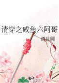 清穿之咸鱼六阿哥在线阅读