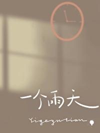 一个雨天txt百度