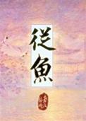 从鱼缸的一条棱处观察