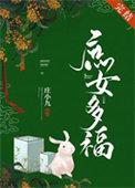 庶女多福庄小九免费阅读