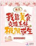 我靠美食拯救大佬