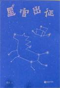 星官是什么兵种