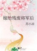 嫁给残废将军后by明月清酒