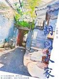 胡同北京人