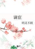 谪宦三年此栖迟