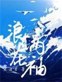 浪花满袖 作者莫逢君