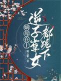 逆子孽女都跪下有cp吗
