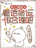 我心理医生看透命运很合理吧闻