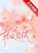 轻咬丝绒免费阅读周闻