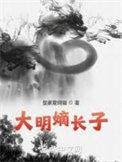 大明嫡长子txt笔趣阁