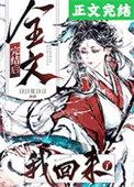 我回来了 日日复日日 笔趣阁