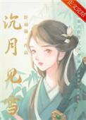 女扮男后掰弯病弱公子免费观看