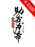 助我为帝!晋江