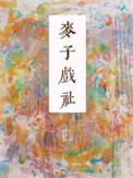 麦子戏社全文txt