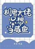 机甲大仙百度百科