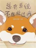 总有系统妄图绑定我完结