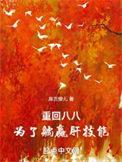 重返八零 最新章节 无弹窗