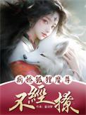 病娇狐仙别黑化快穿txt