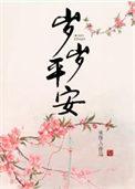 岁岁平安在线观看