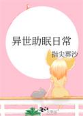 催眠异世界养谁