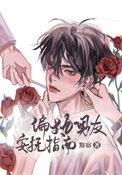 偏执男友安抚指南by黯宿地址晋江
