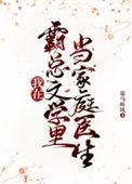在霸总文学里当工具人特助全文