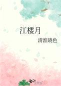 江楼月晋江