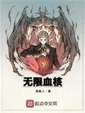 无限血核多少字