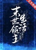 末世领主生活温琳