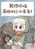 我捡垃圾养你啊小哥哥顾麟是坏人吗
