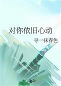 对你迷恋依旧