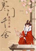 寒门千金春未绿晋江文学城