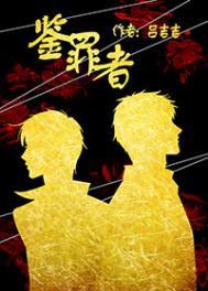 鉴罪者番外