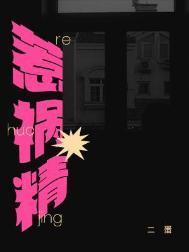 惹祸精TXT