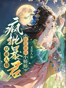 双重人格快穿文